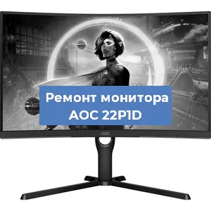 Замена шлейфа на мониторе AOC 22P1D в Красноярске